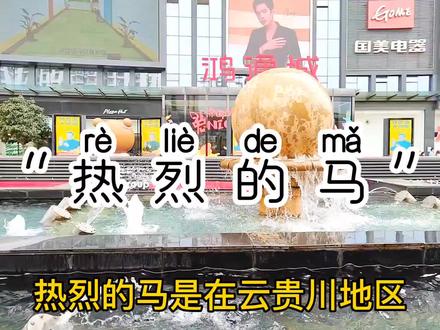 云贵川方言解析“热烈的马”平时不敢跟朋友说现在可以在评论区@他了#一本正经飚方言 #原创视频