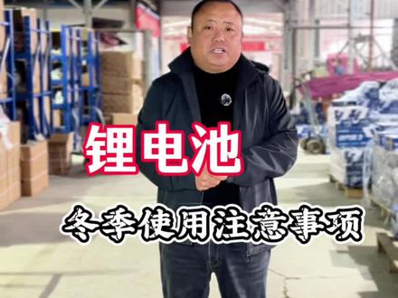 锂电池在冬季的正确使用方法#涿州市伟大电动车配件电池大全#锂电池