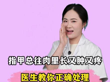 指甲总往肉里长,医生教你正确处理!#指甲总往肉里长怎么办 #医学科普