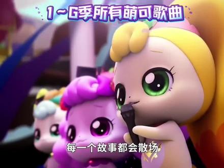 3~6所有萌可歌曲#奇妙萌可 #萌可歌曲
