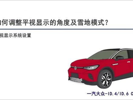 ID车型如何调整平视显示的角度及雪地模式#dou是好车 #id4crozz #id6crozz @DOU+小助手