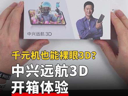 中兴远航3D 开箱体验 #抖音年味新知贺岁 #中兴远航3D