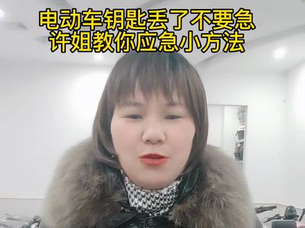 如果家里的电动车的钥匙搞丢了,大家不要急,许姐告诉大家一个应急的小方法,避免推车之苦#这家店回头客超多 #性价比高的电动车推荐 #电动车以旧换新 #桂林电动车