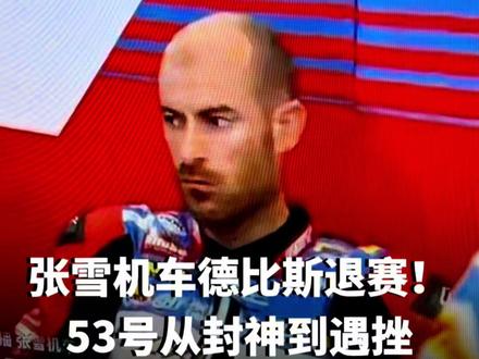 张雪机车德比斯退赛!背后发生了什么? 遗憾可惜!张雪机车德比斯退赛!短短24小时,从1V2绝杀夺冠到意外退赛!张雪机车匈牙利站遭遇冰火两重天。疑似压到赛道碎片导致热熔胎受损,冠军车无奈罢工。对此大家怎么看?拒绝无脑捧杀,也不跟风回踩,理智看待赛道意外。中国制造的底层硬实力早已自证,收拾残局,咱们下一站再战!#人工智能#张雪机车 #WSBK #中国制造 #张雪#德比斯 #赛车运动 #认知觉醒 #格林队长#张雪机车德比斯退赛 #WSBK匈牙利站 #赛车运动的残酷