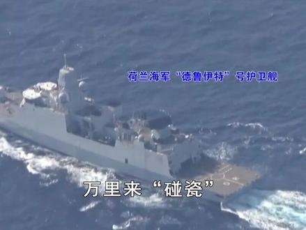 荷兰军舰来“碰瓷”惨遭翻车,耳聋眼瞎的狼狈12分钟
