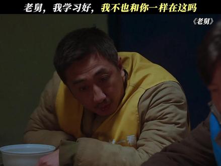 郭大炮:你说的好有道理啊 #电视剧老舅