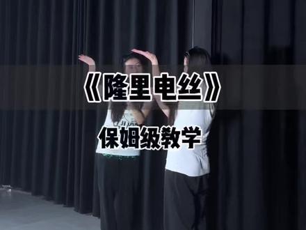 隆里电丝舞蹈的超详细分解来咯 #隆里电丝#保姆级教学#舞蹈分解教学#零基础学舞蹈 #隆里电丝舞蹈挑战