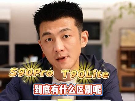 科大讯飞T90 Lite和S90 Pro,这两个区别到底在哪?#学习机推荐#科大讯飞#辅导作业#学霸秘籍#科大讯飞ai学习机