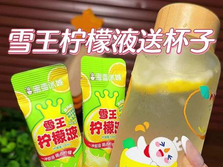 蜜雪冰城的杯子我也薅到啦!关键但是三盒单杯比门店划算太多了!#蜜雪冰城 #柠檬水#杯子控#好喝不贵
#雪王
