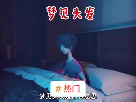 #热门 #诡异灵异 #上热门 #低碳生活好广汽 #即刻成为2060元住民 梦见头发,梦境解析,周公解梦#梦境