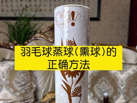 羽毛球熏球演示。想羽毛球耐打,熏球少不了!#羽毛球 #羽毛球熏球方法 #耐打羽毛球推荐