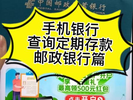 邮政银行如何查询定期存款?手机银行操作步骤!#关注我每天分享知识 #保险 #金融常识