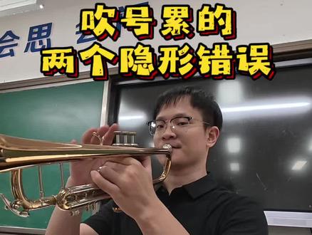 让你吹号累的两个原因 你自己都很难发现:你在吹号的时候做了很多自相矛盾的事情#小号教学 #成人小号#吹号技巧 #管乐入门#吹号不累的方法