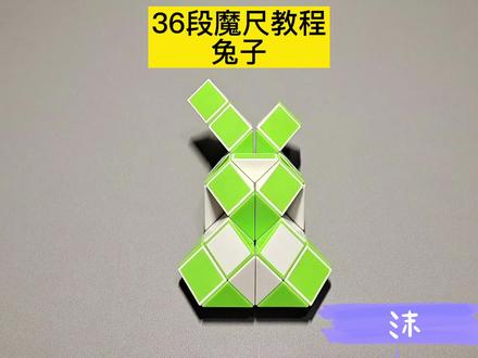 36段魔尺变兔子教程 #魔尺 #魔尺教程