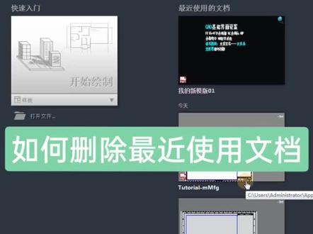 如何删除最近使用文档,👉你学会了吗?欢迎关注留言!#cad教程 #电脑知识 #cad教学 #cad初学入门教程