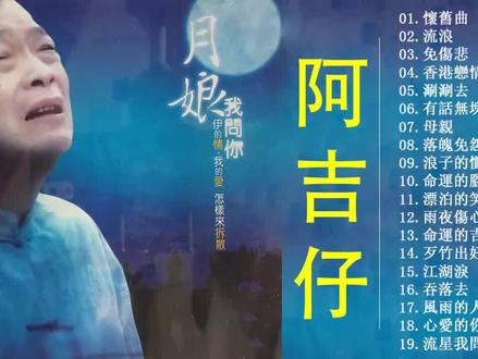 阿吉仔懷舊曲 流浪 免傷悲 香港戀情 涮涮去 有話無塊講 母親