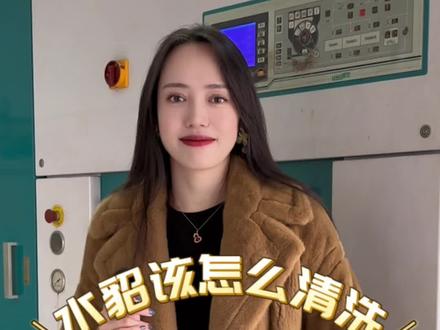 如果你还不知道水貂皮草的正确清洗方法,那你花上万买来的皮草清洗不妥当的话就毁了#源头实力厂家#工厂实拍视频 #进口水貂 #皮草怎么清洗 #打工公主OOTD@DOU+小助手