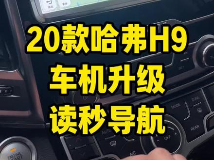 20款哈弗H9车机系统升级 新增了红绿灯读秒的导航,巡航也有读秒,可以随意安装喜欢的应用,喜欢桌面的也可以安装桌面切换大屏壁纸,听歌看电视都有不要会元的,快看一下你的H9有没有升级吧#哈弗H9 #哈弗h9九州星云榜 #车机升级 #导航 #汽车改装升级