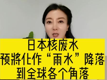 #日本核废水排入海洋影响有多大 日本核废水恐将化作雨水,降落到全球各地。