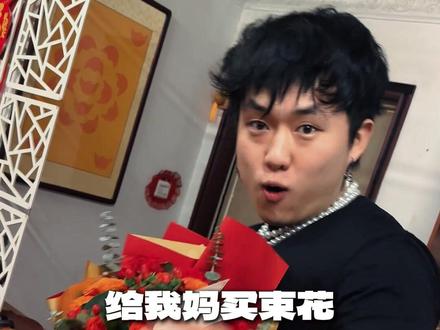 记得三月八日给妈妈买一束花 这首feat.我妈#说唱 #hiphop #三八女神节 #你好音乐人 #妇女节