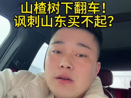 吃饭砸锅?山楂树下主播怼山东网友,品牌甩锅遭吐槽#山楂树下 #山东