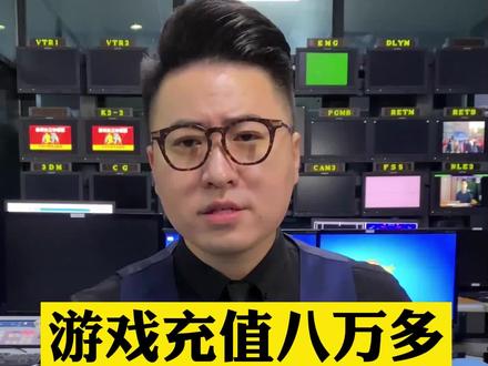 14岁少年玩游戏充8万,父亲化疗费只剩3毛6。游戏公司:人道主义,全额补偿!#家庭教育 @DOU+小助手
