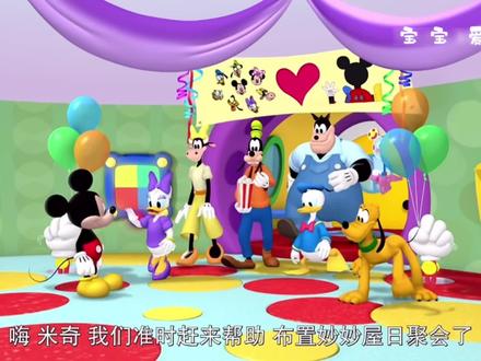 米奇妙妙屋~#仙境奇缘#