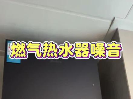 用户家热水器异响,速度上门查看问题。原来是用户家水压不稳导致比例阀分段阀频繁开关出现的异响假象!#美的厨房服务 #热水器维修 #美的服务 #美的官方