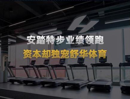 安踏特步业绩领跑,资本却独宠舒华体育 资本市场波涛汹涌,每个板块都在提防者美伊局势的走向。体育概念却意外跑出来,走出了一波令人羡慕的走势,其中的龙头大哥舒华体育,8天来了个4连板,股价逼近21.19元/股的历史高点。没错,它就是在2025年苏超中大放异彩的那个赞助商。
舒华体育怎么就突然爆了呢?#舒华体育 #财经 #安踏特步