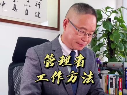 作为管理者的工作方法,你应该知道!#正能量 #企业管理 #职场 @DOU+小助手