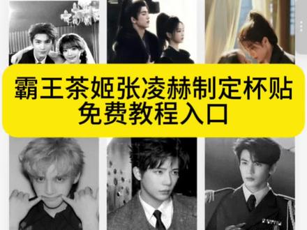 #霸王茶姬张凌赫杯贴 霸王茶姬diy杯贴怎么导入 霸王茶姬杯贴怎么导入图片 霸王茶姬自定义杯贴图片上传教程 #张凌赫定制杯贴 霸王茶姬专属杯贴怎么下单 霸王茶姬张凌赫杯贴原图获取教程 霸王茶姬杯贴 霸王茶姬张凌赫联名贴纸 设置教程#霸王茶姬张凌赫联名杯贴 霸王茶姬自定义杯贴 霸王茶姬联名贴纸怎么获得 霸王茶姬张凌赫图片怎么导入 霸王茶姬自定义杯贴教程 杯贴霸王茶姬怎么上传图片 #剪映 霸王茶姬自定义杯贴教程 张凌赫 霸王茶姬张凌赫联名杯贴 霸王茶姬张凌赫杯贴设置教程 霸王茶姬自定义杯贴图片 张凌赫霸王茶姬杯贴 霸王茶姬杯贴图片导入 #霸王茶姬定制杯贴教程