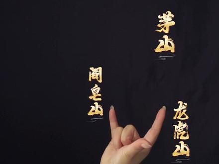 恭喜你 认识了道家常见结印手势#手决#道系#原创