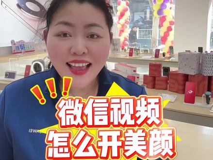 微信视频通话如何打开美颜?详细教程来了,教你设置方法 #华为nova15 #华为Mate80 #视频通话 #手机使用技巧