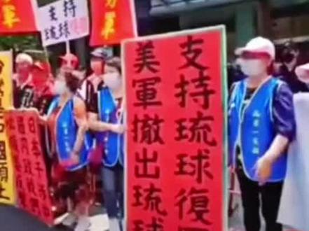 #琉球 琉球复国游行,台湾澎湖列岛,祖国统一,琉球独立