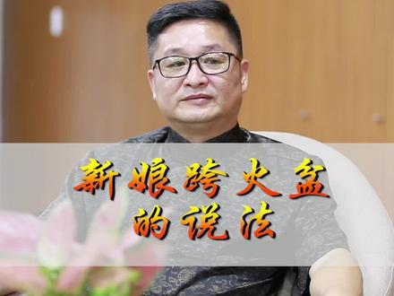 结婚新娘为什么要跨火盆?火盆放在哪你知道吗!#涨知识 #冷知识 #干货