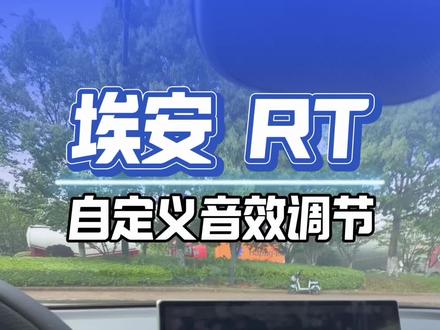 埃安RT终于有机会可以拳打柏林之声脚踹哈曼卡顿的自定义音效调节#每天一个用车知识 #埃安RT