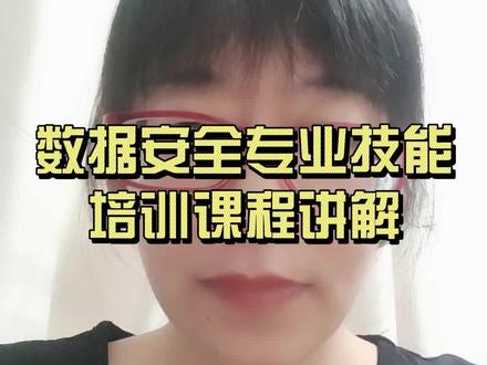 亿赛通数据安全专业技能培训讲堂#亿赛通#数据安全#网络安全#数据安全治理#安全运维