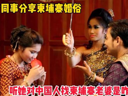 美女同事分享柬埔寨婚俗,听她对中国人找柬埔寨老婆是咋说的?