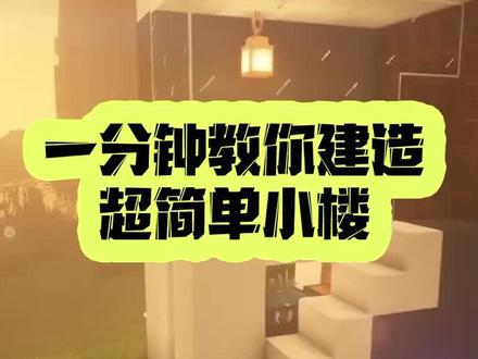 一分钟学会的超超简单小楼#游戏 #我的世界
