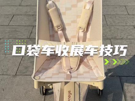 丸丫口袋车收展车小技巧,快来学啊,轻松实现一手抱娃一手收车#育儿经验分享#新手爸妈必看#出门遛娃#宝宝出门必备#带娃出行