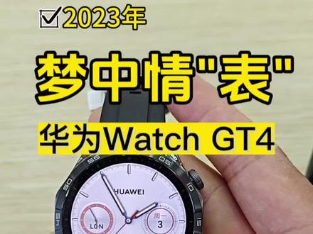 2023年梦中情“表”:华为WATCH GT4#华为手表 #华为watch #华为智能手表 #华为新品发布会 #华为watchgt4