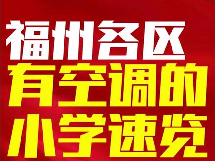 热热热!福州各区有空调的小学速览 你家娃班上有空调不?欢迎补充
#福州 #空调 #福州小学 #上课 #高温