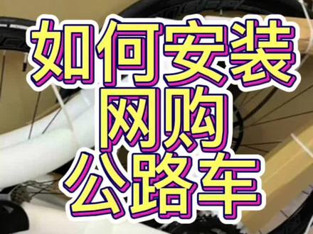 如何安装网购的自行车?#公路车新手入门 #公路车 #自行车 #山地车