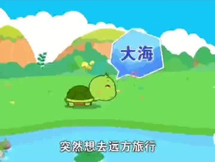 会飞的乌龟 #育儿 #早教 #亲子教育 #动漫 #动画 #育儿知识 #每日分享 #故事大全 #儿童睡前故事