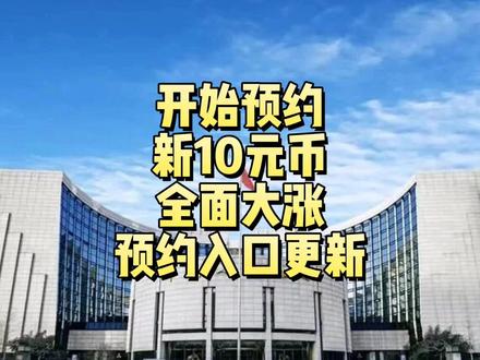 开始预约!新10元纪念币全面大涨,预约入口更新!你约了吗? 新10元纪念币全面大涨,预约入口更新!#纪念币