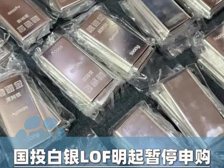 国投瑞银白银LOF1月28日起暂停申购!网友感叹:刚跨一只脚,就关门了?#大象主播说 @@蒋子豪