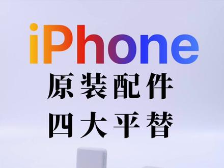 iPhone巨好用的原装配件平替#快充 #数据线 #iphone #好物分享