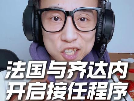 实锤!齐达内接手法国队程序启动! 《队报》权威爆料:法国足协已开启2026世界杯后齐达内接任德尚的流程!齐祖核心要求:设立专属数据分析部门,打造现代化教练天团!从皇马三连冠到执掌高卢雄鸡,这波是传奇归来还是压力拉满?评论区聊聊你的看法!#法国队 #齐达内 #皇马 #德尚 #梅戈转会