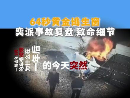 一年前的事故今天爆火?东风奕派007起火视频背后,谁在害怕 一年前的事故今天爆火?东风奕派007起火视频背后,谁在害怕真相?#交通事故 文明出行,安全驾驶 #郑州审车 #维修保养 @石灰吟AI销售助理 @车事无忧郑州审车 #购车指南 东风奕派007事故起火的核心争议集中在车辆碰撞后车门无法打开#东风奕派007发生事故后怎么被点着了#@拓客豹小程序郑州尹良