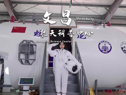 热烈庆祝神十三航天员凯旋归来!那你知道中国低纬度的航天发射场在哪里吗? #文昌航天科普中心 #神舟十三号返回舱成功着陆#欢迎航天英雄归来